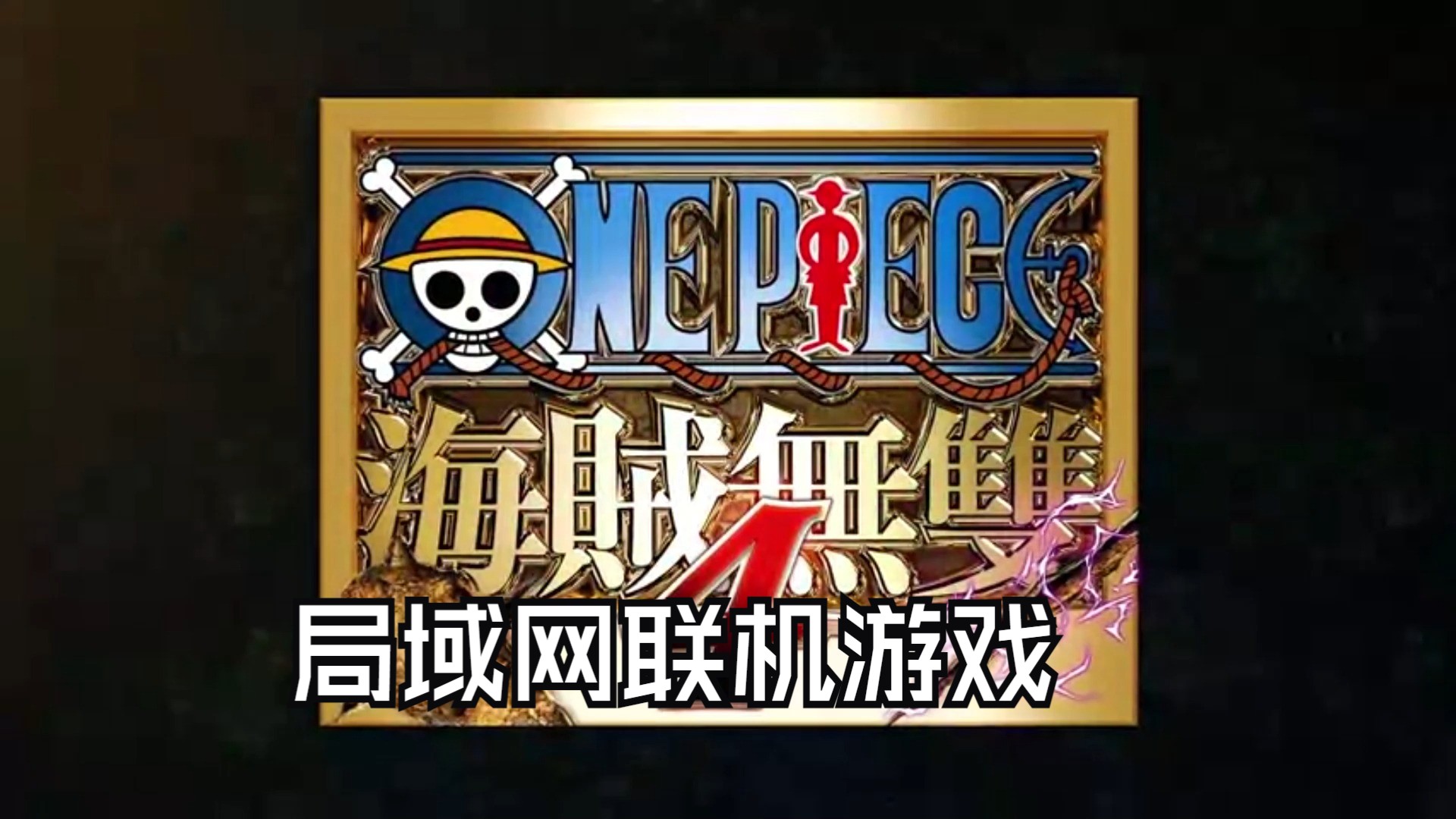 局域網(wǎng)聯(lián)機游戲哪個最好玩十大必玩局域網(wǎng)聯(lián)機游戲推薦