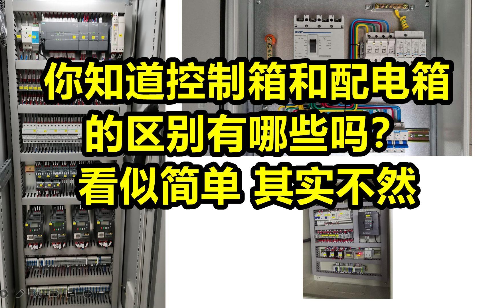 誰知道配電箱與開關(guān)箱的區(qū)別是什么