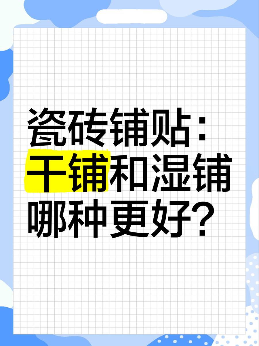 濕鋪瓷磚和干鋪有什么區(qū)別需要注意哪些細節(jié)