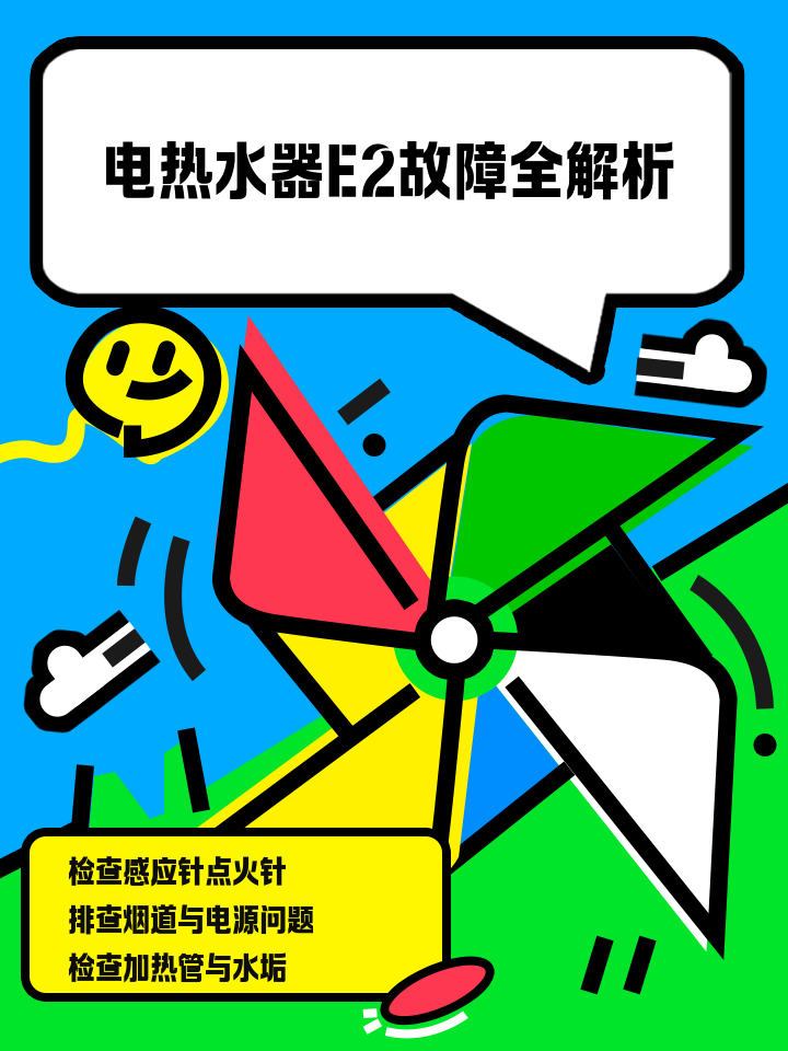 好太太熱水器,故障提示E2是什么意思
