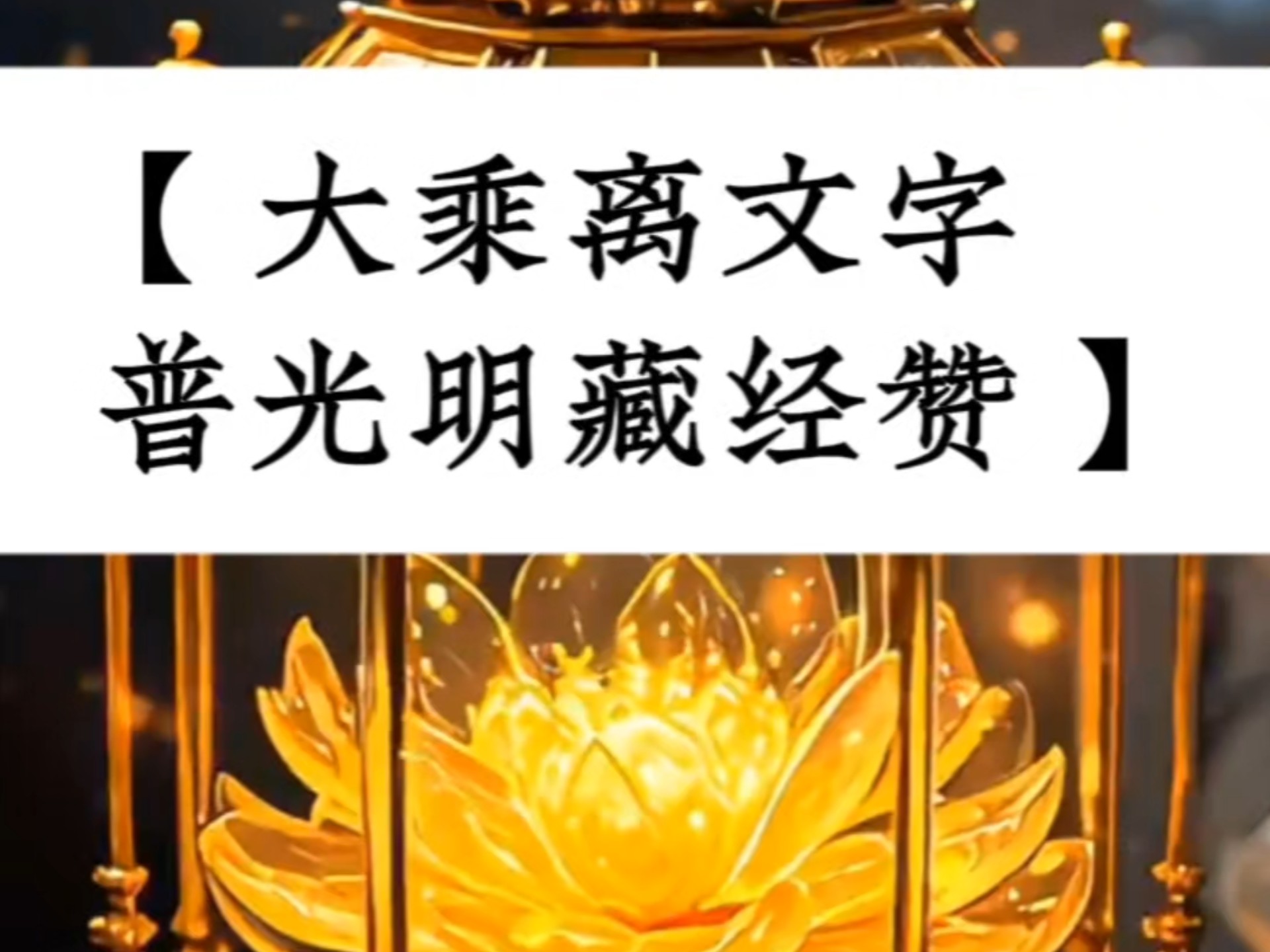 大乘經(jīng)典有哪些,請(qǐng)盡可能列出講經(jīng)時(shí)間,并按次序排。