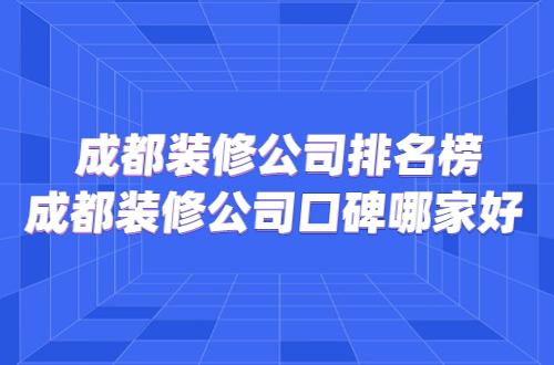 有沒有誰知道成都生活家裝修公司怎么樣