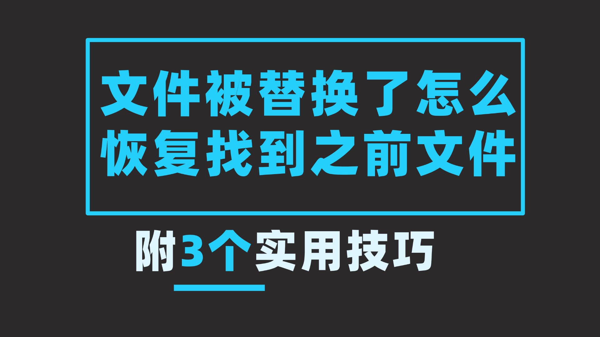【最好用的文件恢復軟件】文件恢復軟件官方免費下載