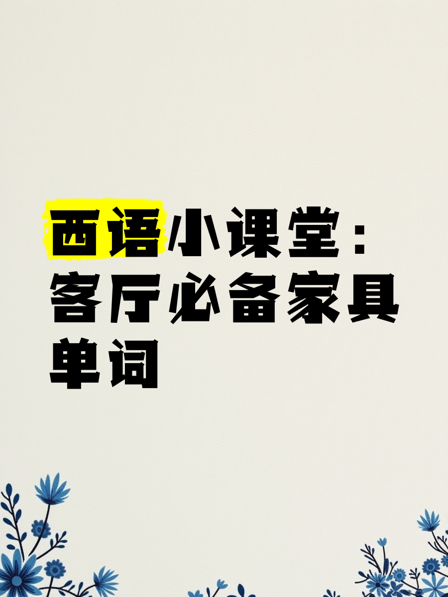 客廳的英文單詞是什么