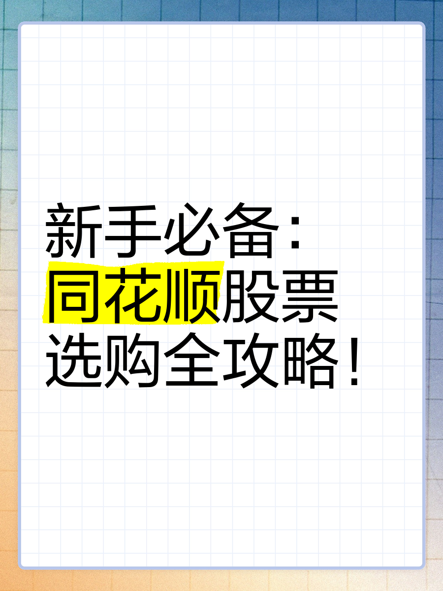 【同花順模擬炒股怎么用】同花順模擬炒股好不好_使用技巧