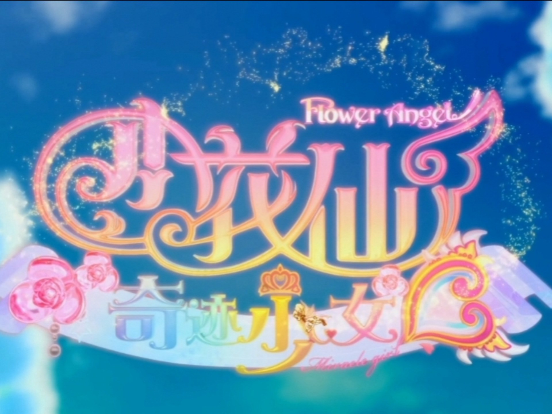 小花仙主題曲fightfight開始吧完整版歌詞