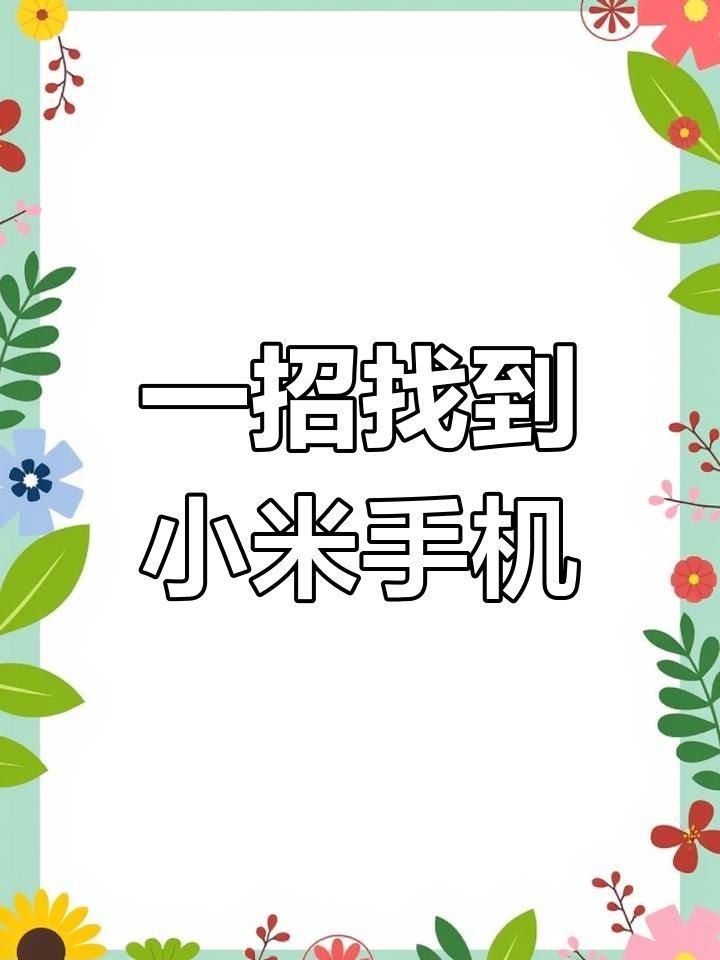我另一個小米手機小米帳戶密碼忘了,怎么找回?