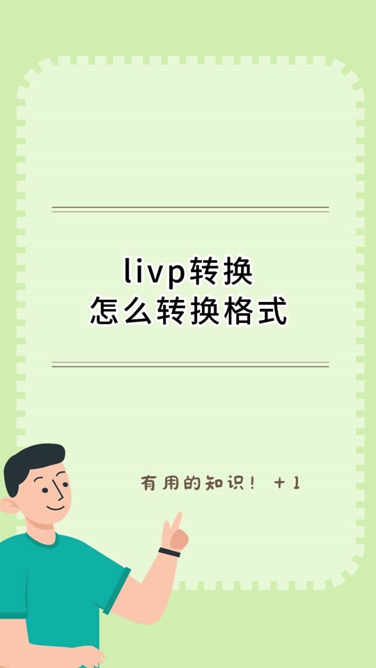 livp格式是什么livp格式是蘋果實(shí)況圖片格式對(duì)嗎