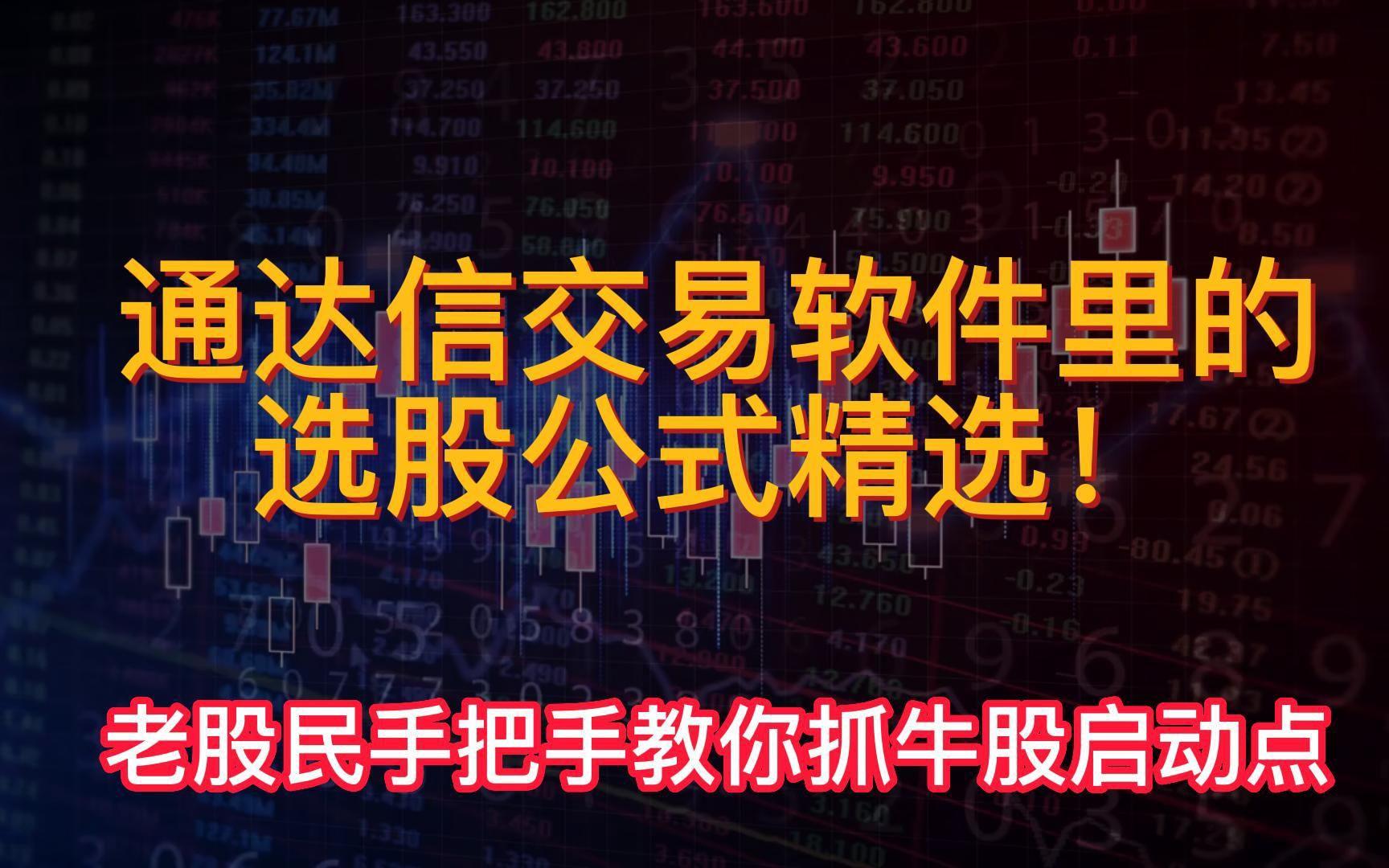 通達信證券軟件進行選股的操作教程-軟件技巧