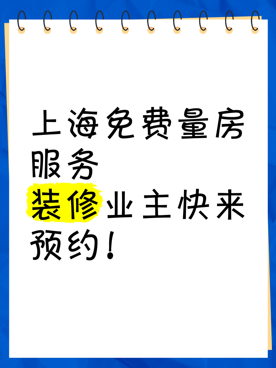 哪有免費量房、免費預算、免費設(shè)計的裝飾公司