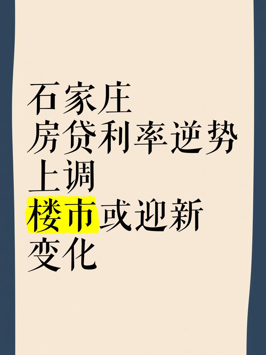 我想問(wèn)一下石家莊房子貸款利率多少