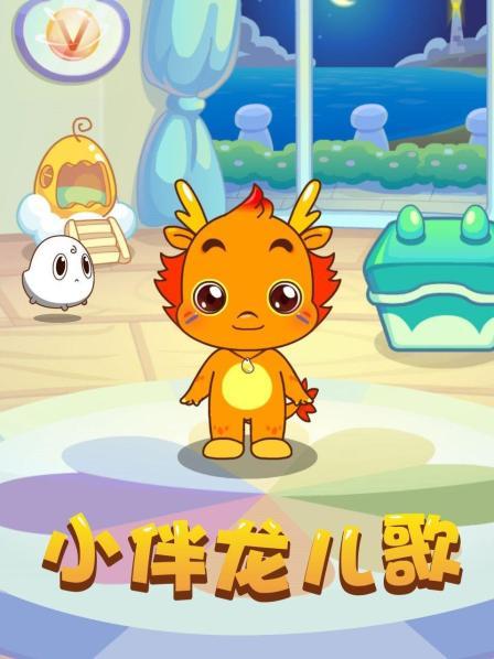 【小伴龍兒歌下載】小伴龍兒歌電視版免費下載