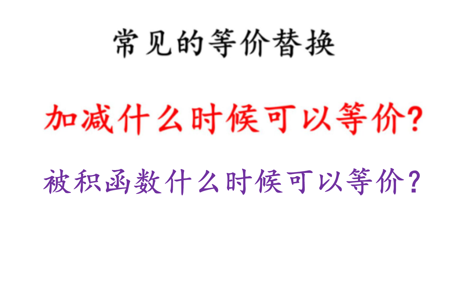 等價(jià)符號(hào)腫么打,以及等價(jià)的性質(zhì)打出符號(hào)即可,性