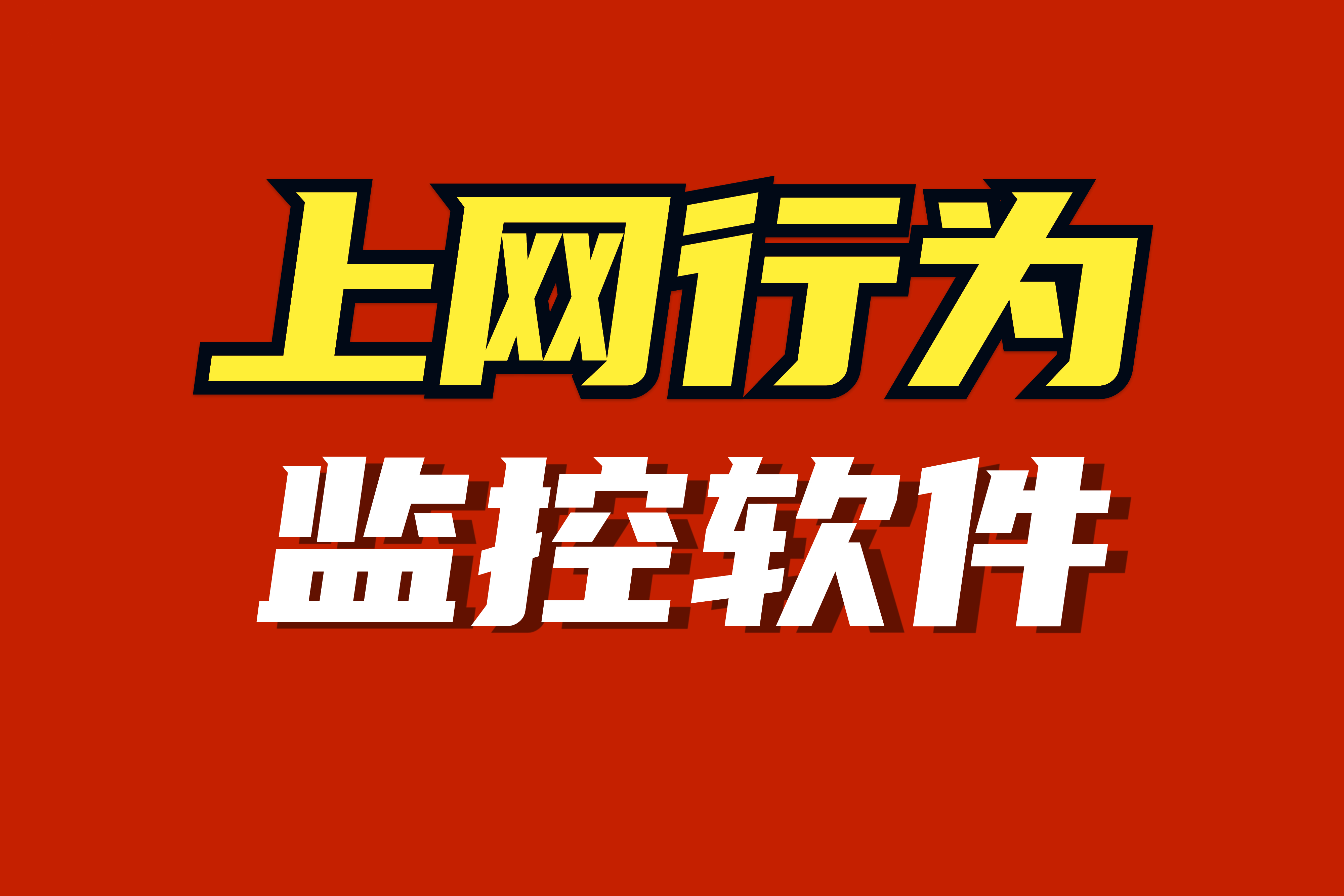 2024年9款上網(wǎng)行為管理軟件推薦,保護(hù)你的網(wǎng)絡(luò)安全