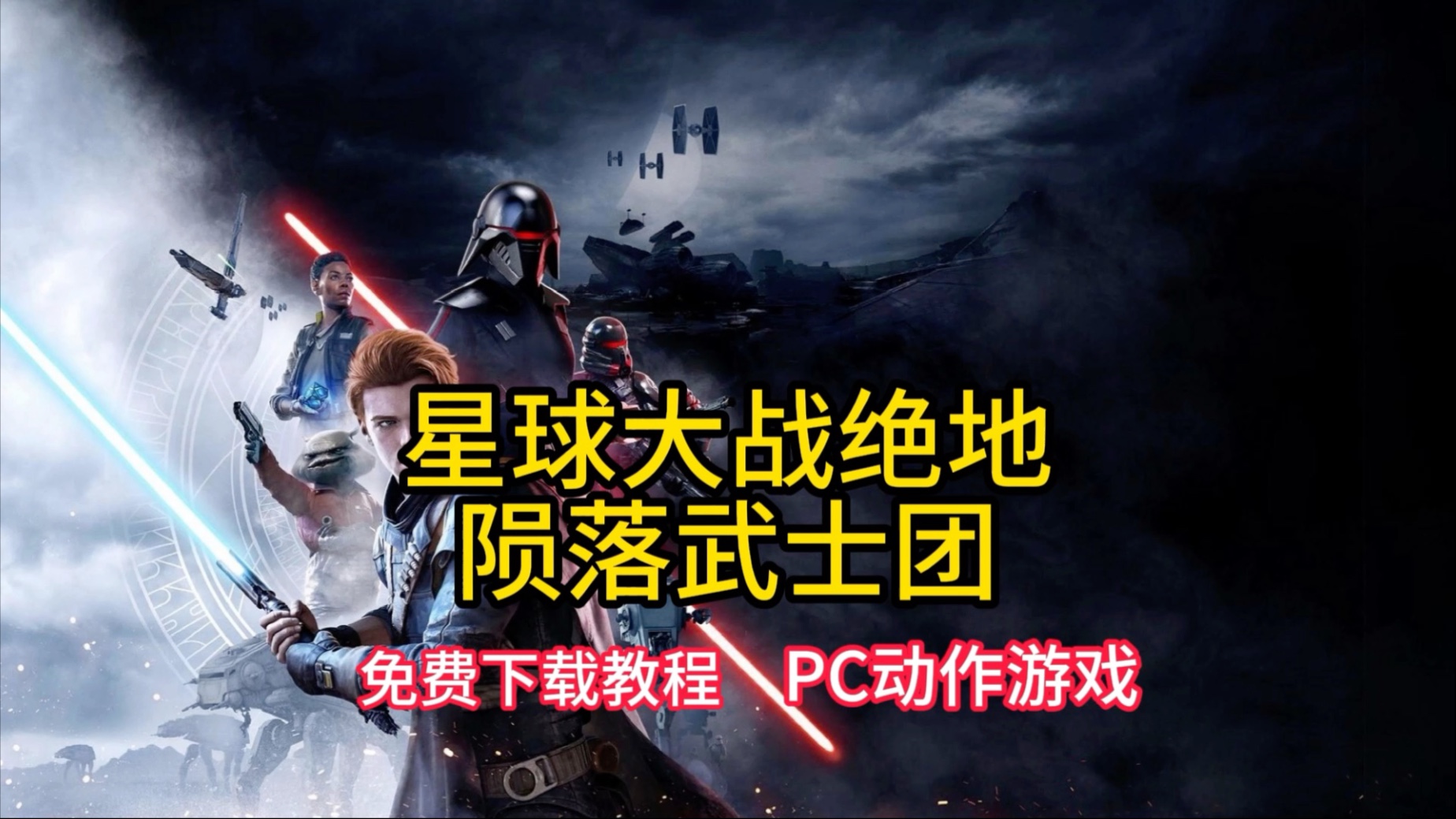 星球大戰(zhàn)游戲大全好玩的星球大戰(zhàn)游戲排行_游戲單機游戲