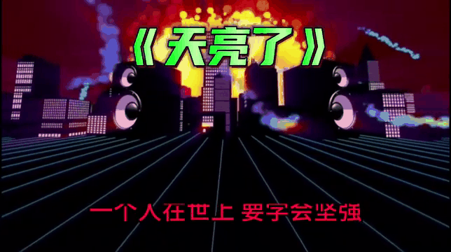 韓紅的《天亮了》是唱的自己的經歷還是為什么?