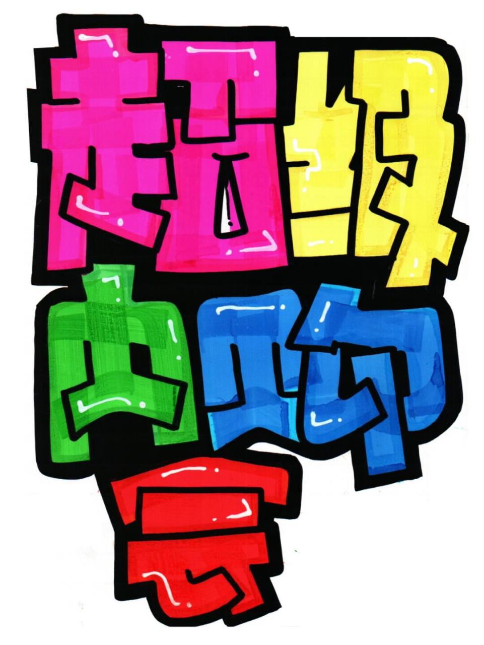 【POP海報(bào)字體哪個(gè)好】POP海報(bào)字體排行榜