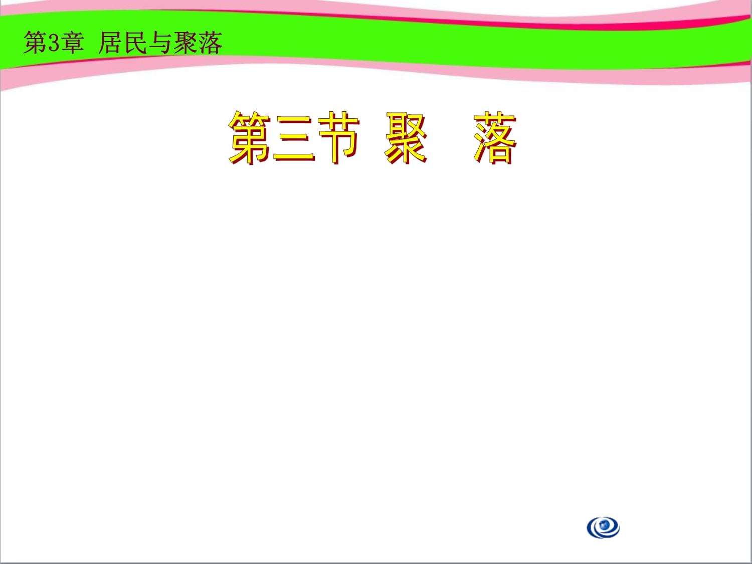 什么叫聚落?聚落是怎么分類的?2、聚落有什么作用