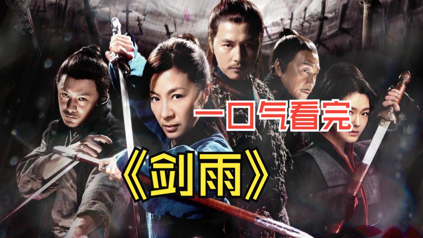 【高清圖】[電影]《劍雨》最新最全影片劇情介紹圖4