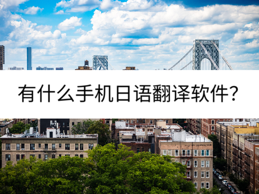 日語翻譯軟件軟件大全2024免費(fèi)日語翻譯軟件軟件精選