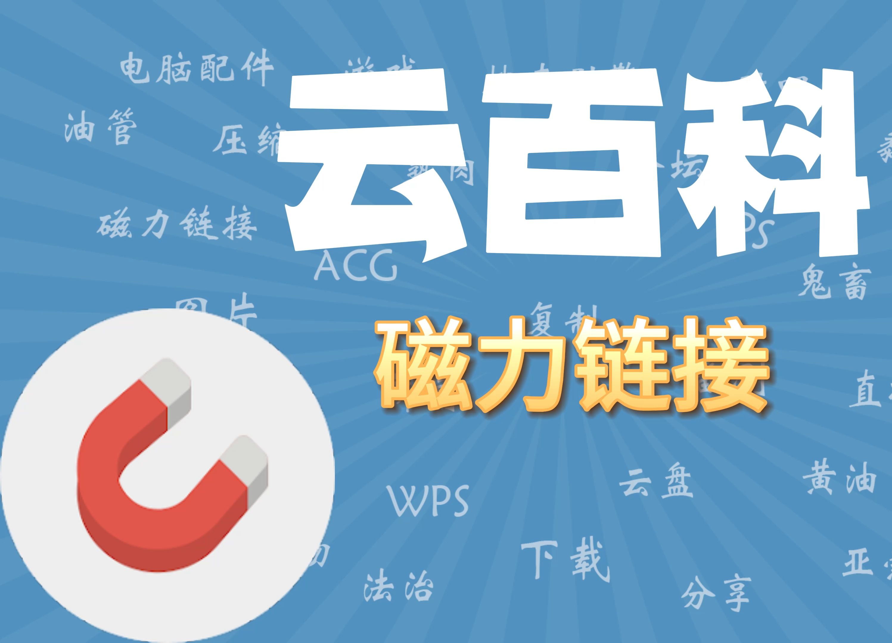 2024年網(wǎng)絡(luò)資源分享利器:五款免費(fèi)磁力鏈接軟件推薦
