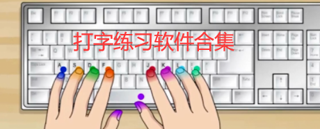 打字練習(xí)軟件哪個(gè)最好用最熱打字練習(xí)軟件排行-軟件技巧