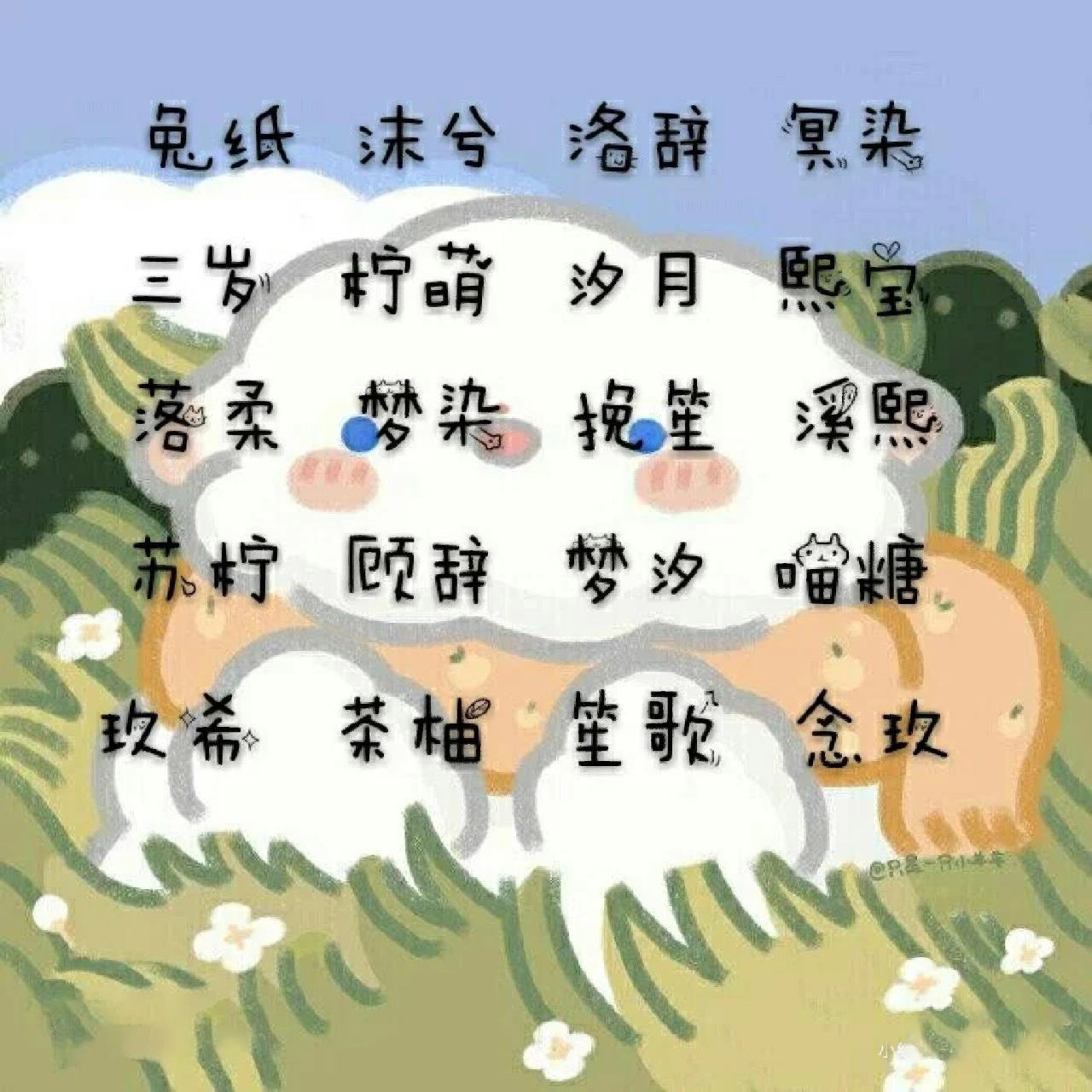 好聽又難忘的網(wǎng)名兩個字,好聽的網(wǎng)名,兩個字