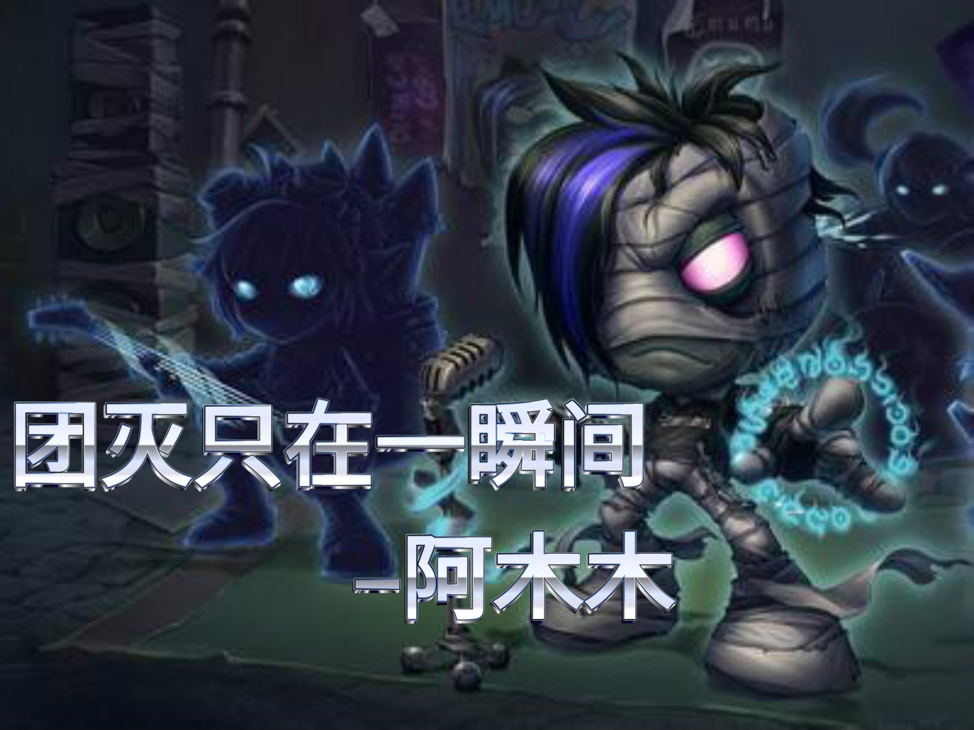 英雄聯(lián)盟“團滅”用英文腫么翻譯(不要漢語拼音)