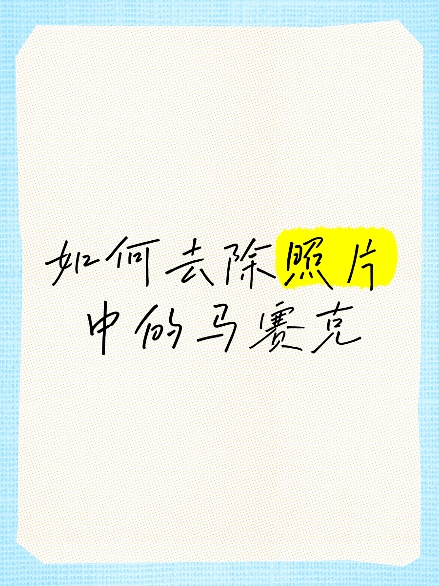 馬賽克去除工具軟件8十款常用馬賽克去除工具軟件排行榜
