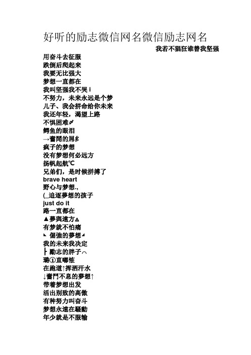 男士微信勵志網(wǎng)名大全積極向上的勵志網(wǎng)名為未來而努力