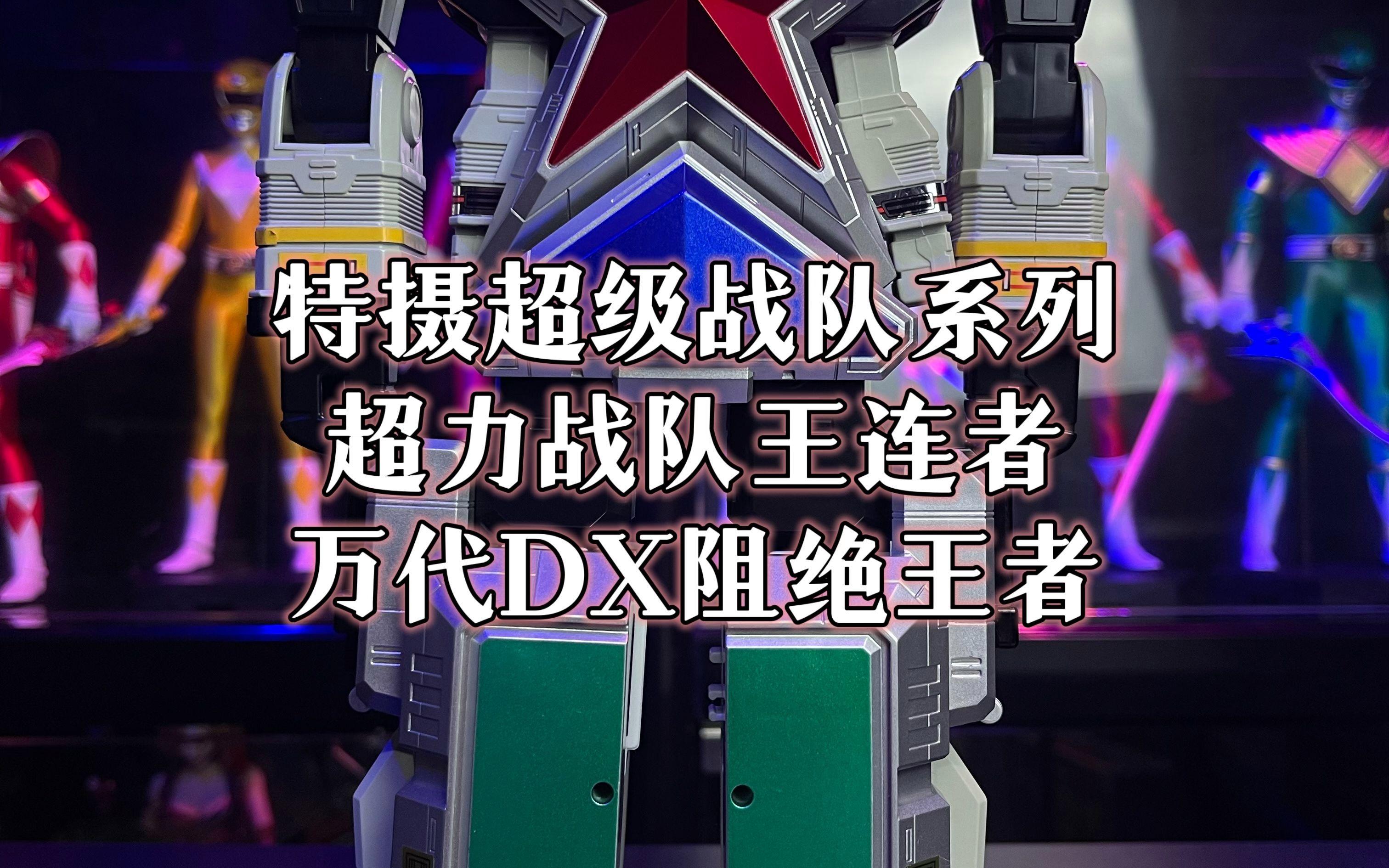 萬代超級(jí)戰(zhàn)隊(duì)DX裝備系列蟲王戰(zhàn)隊(duì)超王者DX王者圣劍報(bào)價(jià)