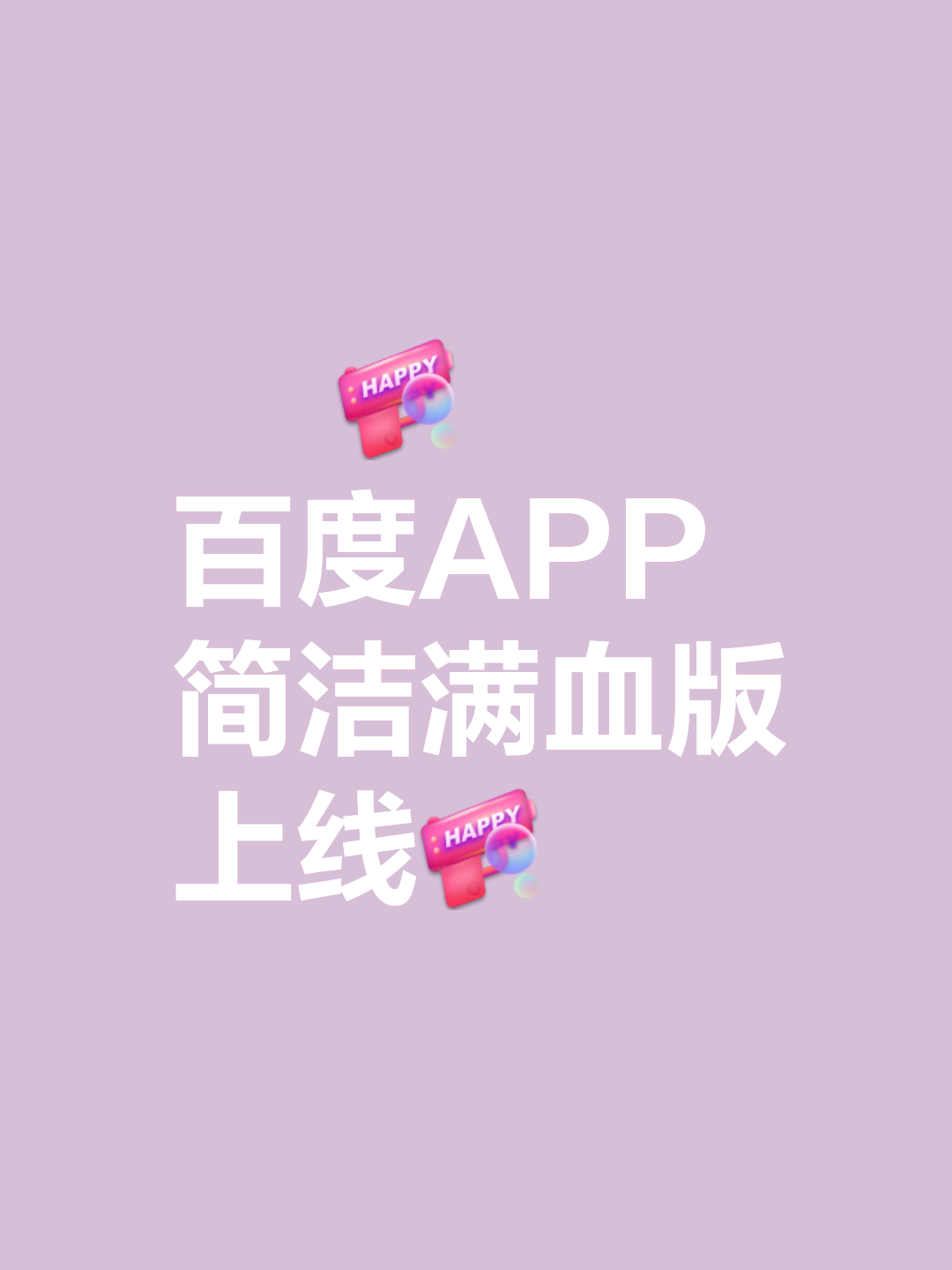 百度手機瀏覽器很多的版本,哪個版本快一點啊?