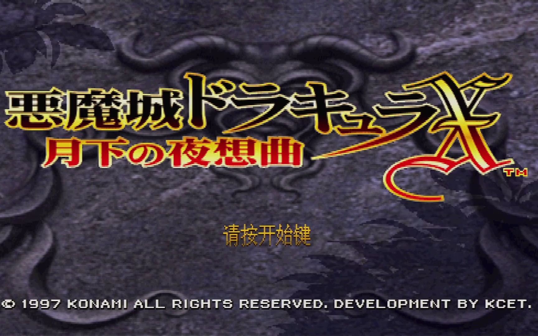 【惡魔城月下夜想曲】惡魔城月下夜想曲免費下載