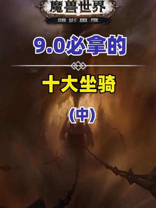 暗影國(guó)度邪氣鞍座坐騎詳解,巨龍時(shí)代首賽季戰(zhàn)蛛如何獲取?