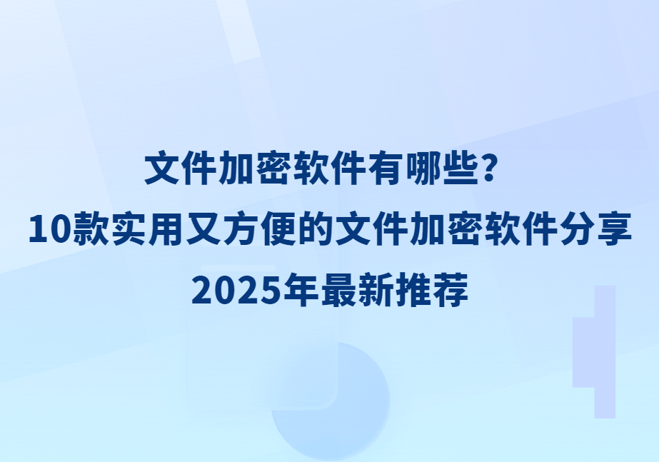 加密解密軟件推薦哪個十款常用加密解密軟件推薦