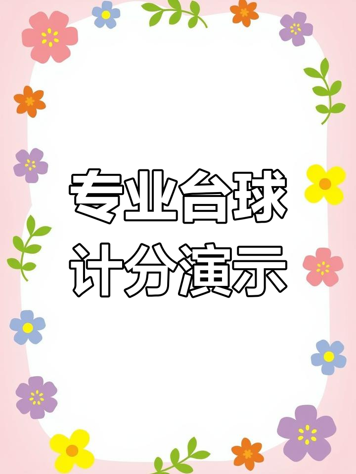 【臺(tái)球計(jì)費(fèi)寶怎么用】臺(tái)球計(jì)費(fèi)寶好不好_使用技巧