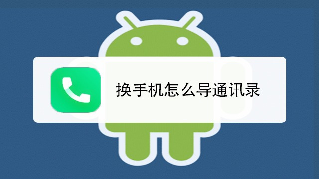 android系統(tǒng)360安全通訊錄怎么關(guān)閉