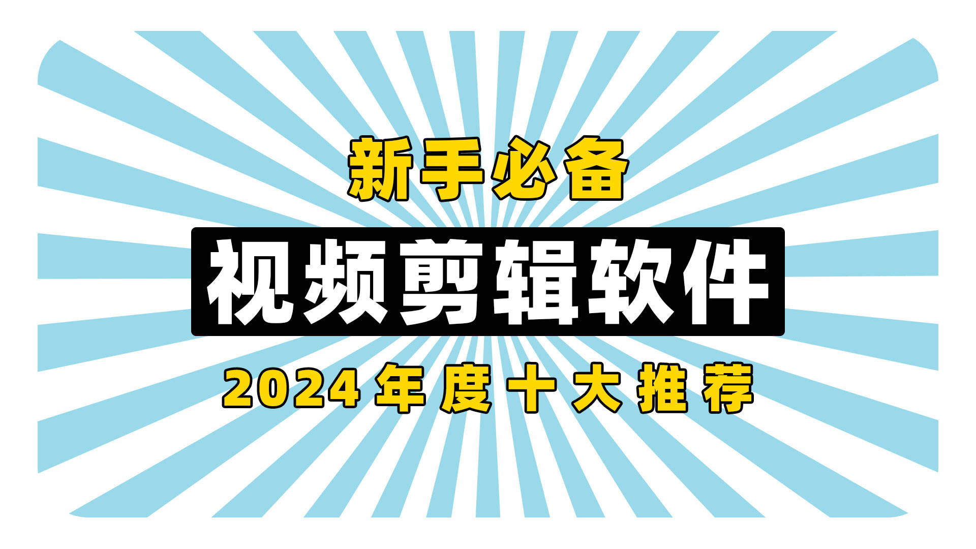 視頻編輯軟件有哪些熱門視頻編輯軟件排行-軟件技巧