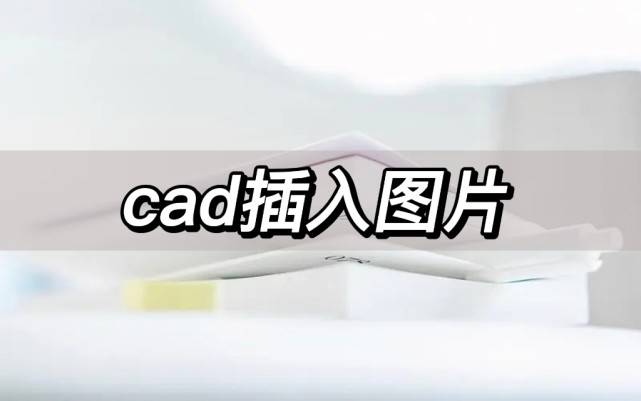 cad中腫么插入塊,插入塊的快捷鍵是什么