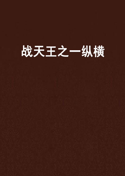 【縱橫小說】安卓版縱橫小說8.1.25.61下載