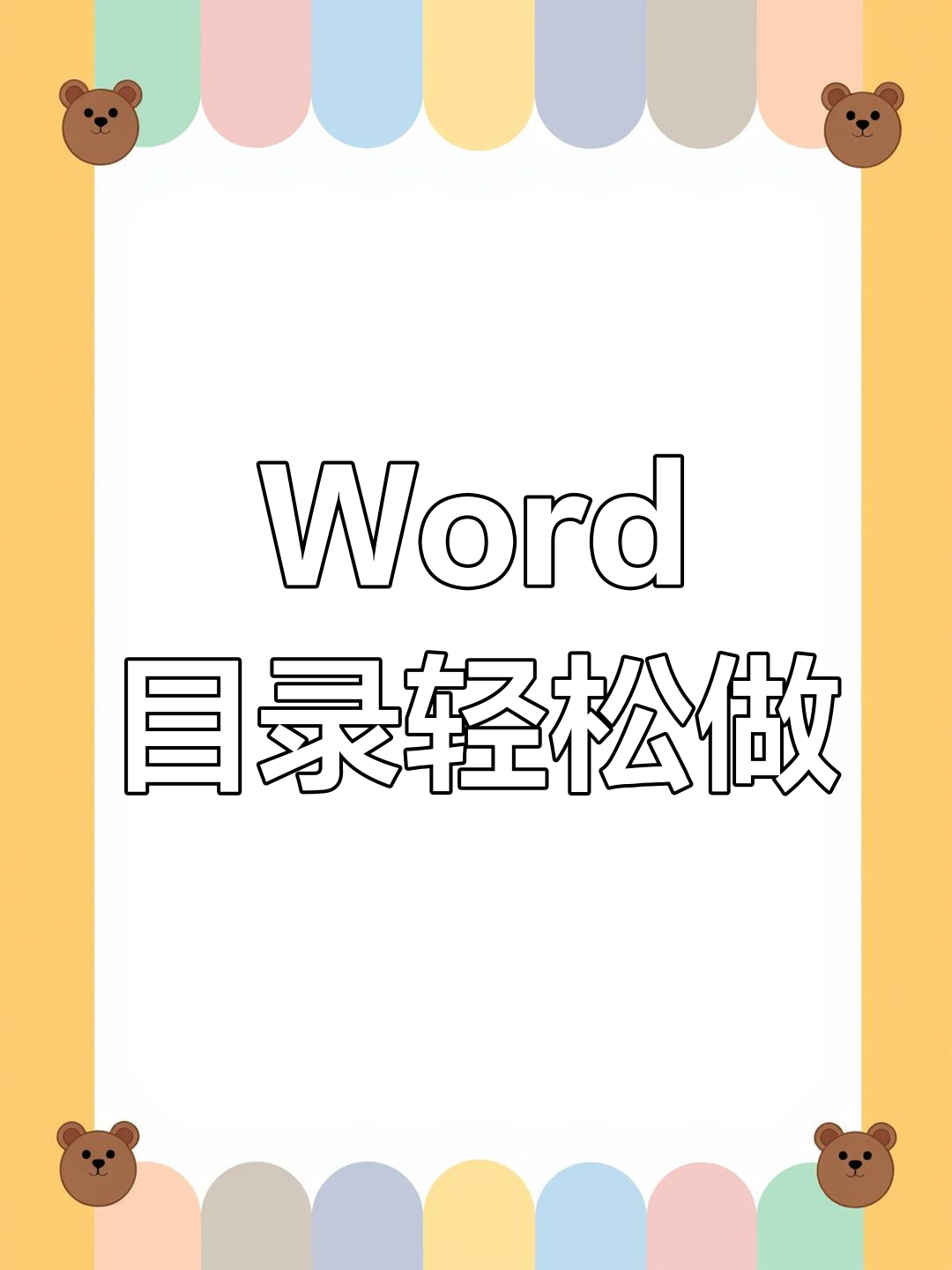 word目錄頁(yè)碼進(jìn)行對(duì)齊的操作方法-軟件技巧