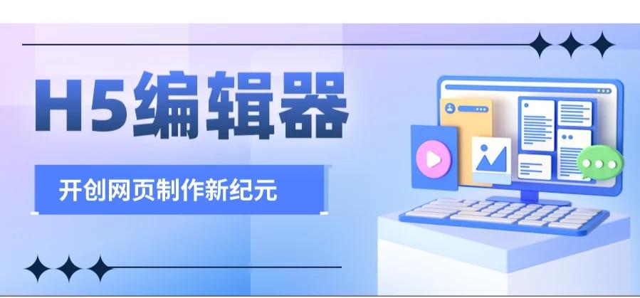 網(wǎng)站設(shè)計(jì)必備:五款免費(fèi)H5頁面制作工具-軟件技巧