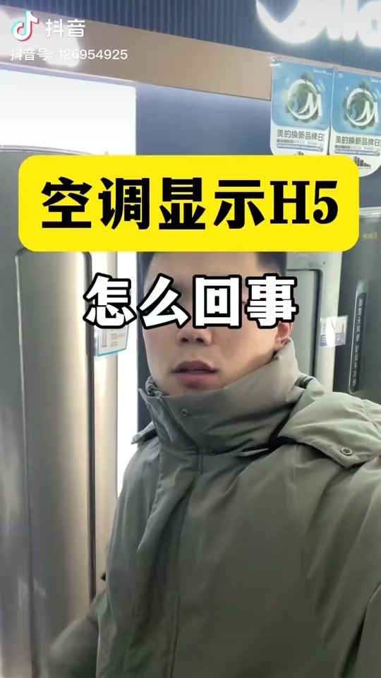 美的空調(diào)顯示h5是什么意思美的空調(diào)顯示h5是什么問題