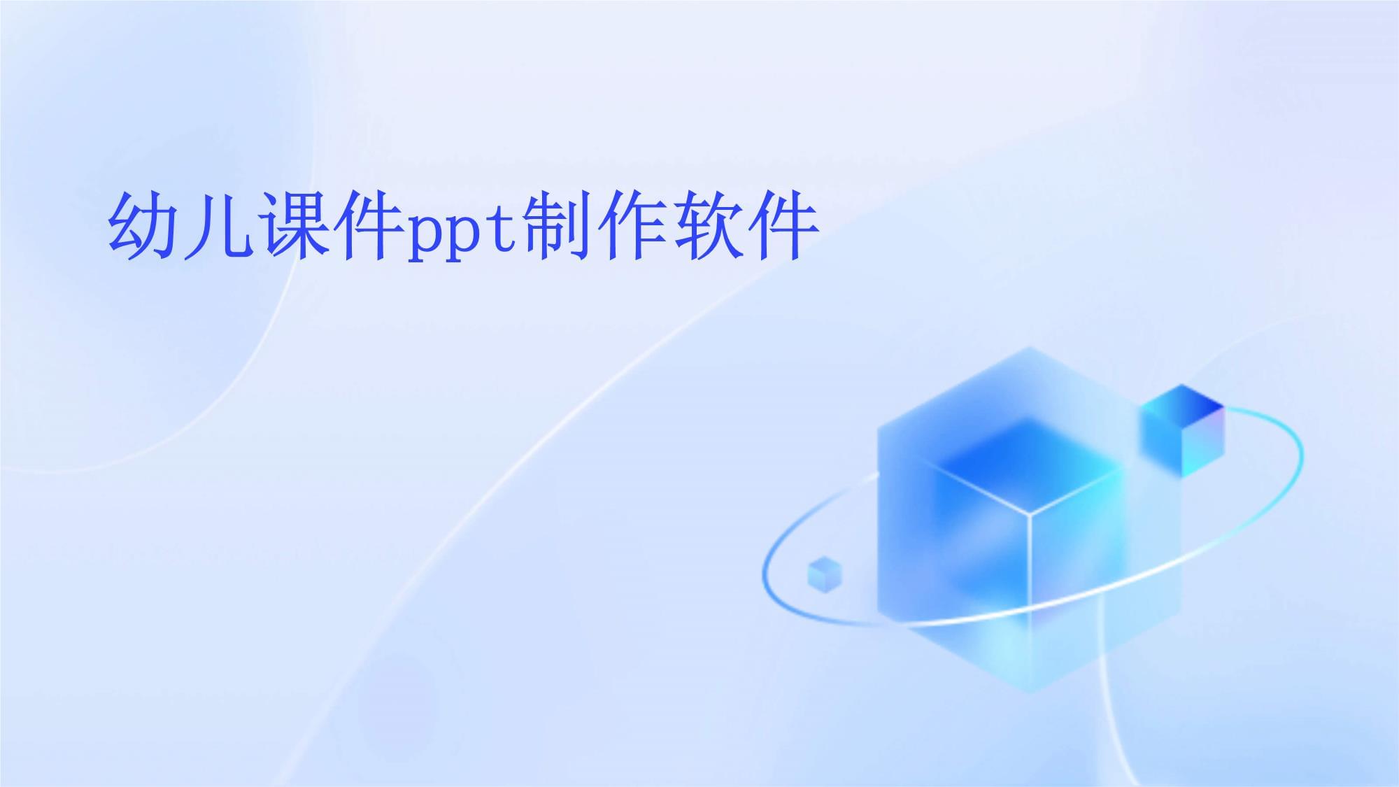 免費(fèi)PPT制作軟件:實(shí)用性強(qiáng)的十大選擇-軟件技巧