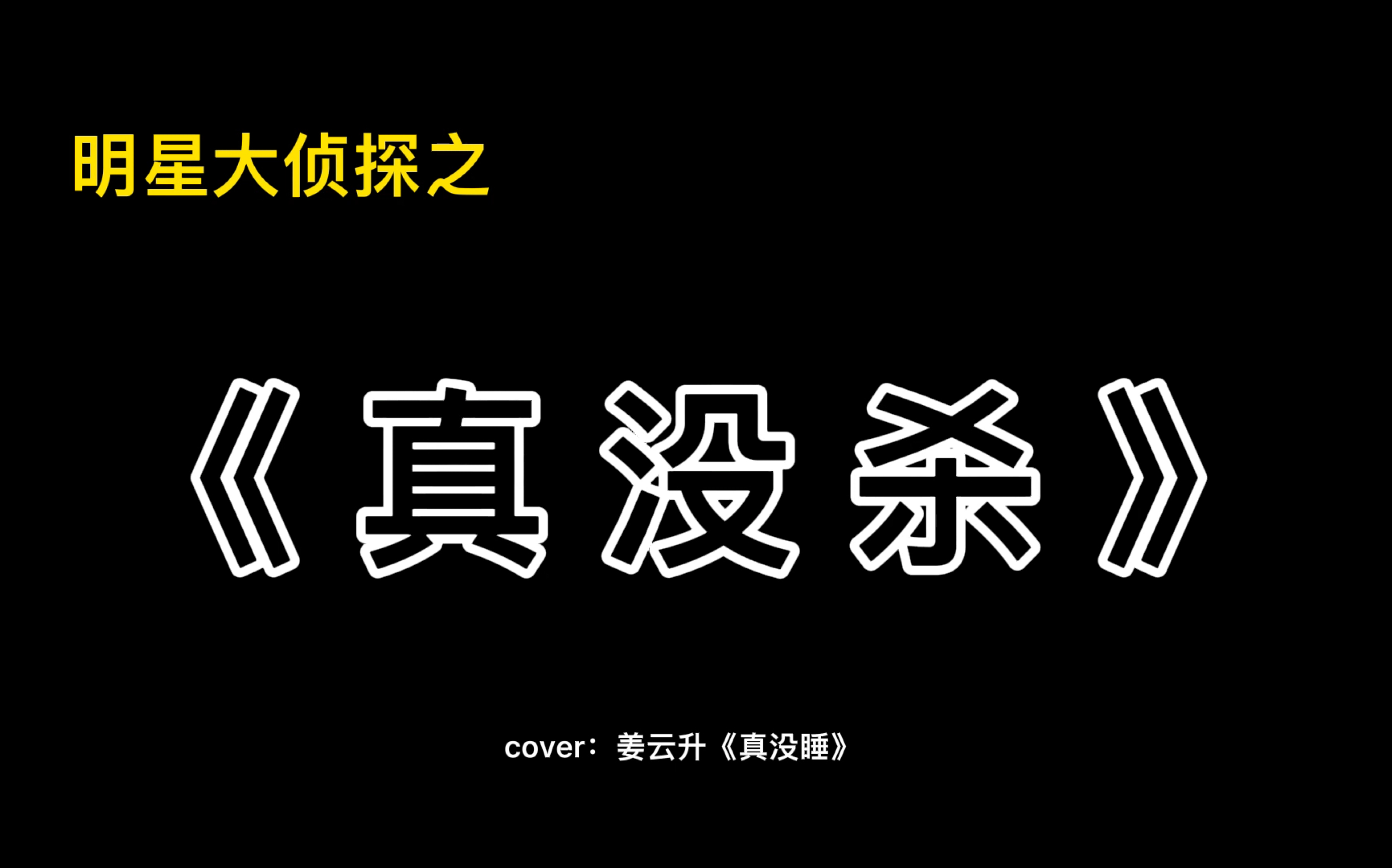 姜云升《真沒睡》完整版歌詞解析及出處探秘?