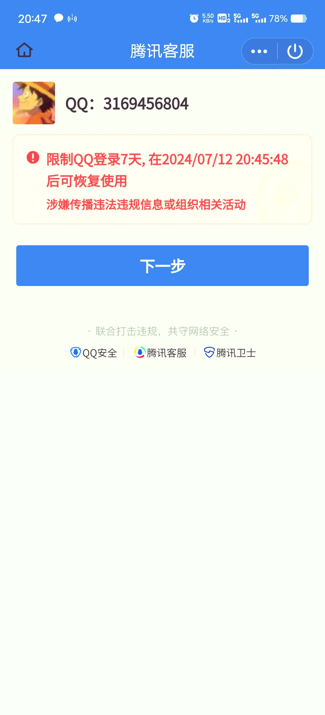 qq被封號(hào)怎么辦,qq被封號(hào)的解決辦法-軟件技巧