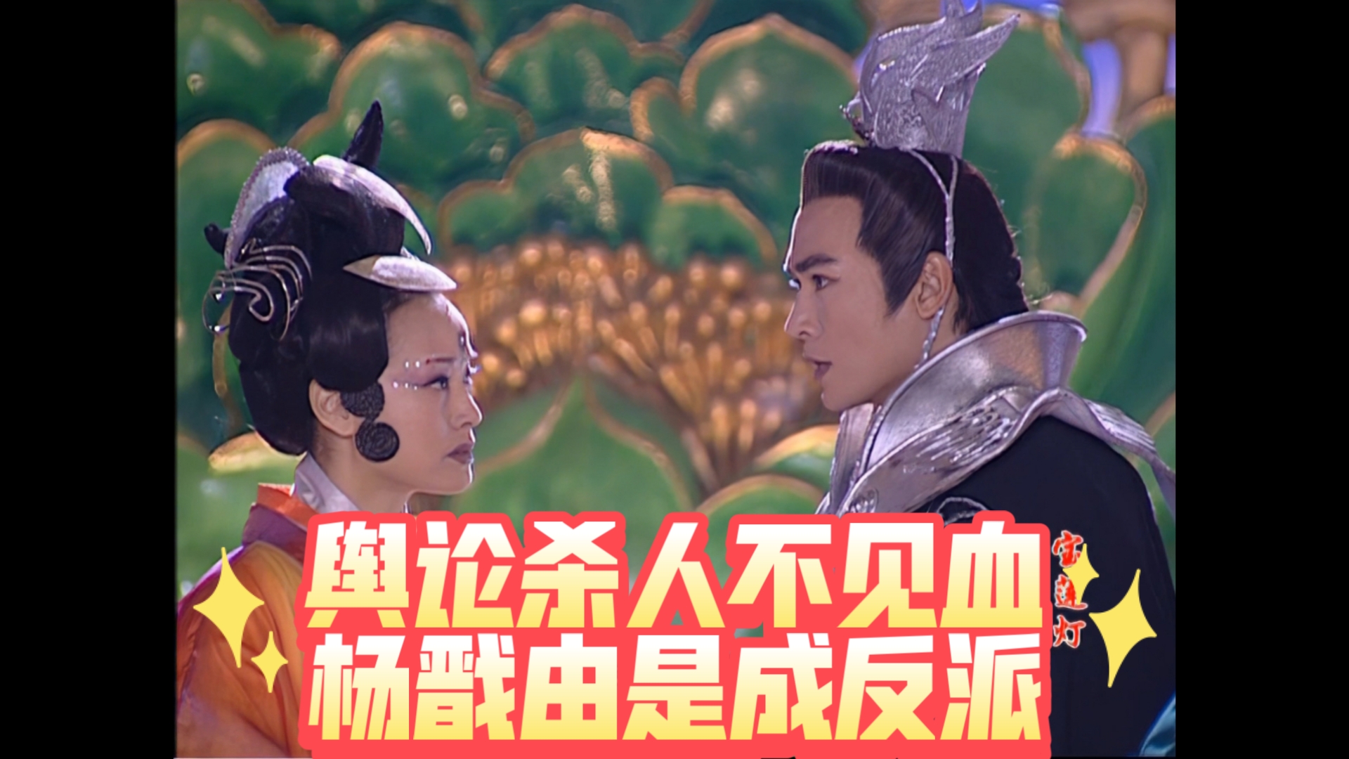 寶蓮燈前傳里楊戩和西海三公主婚后的事情介紹