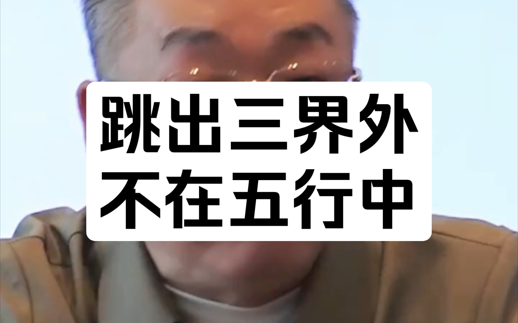 跳出三界外,不在五行中。這句話腫么理解,何謂三界、五行