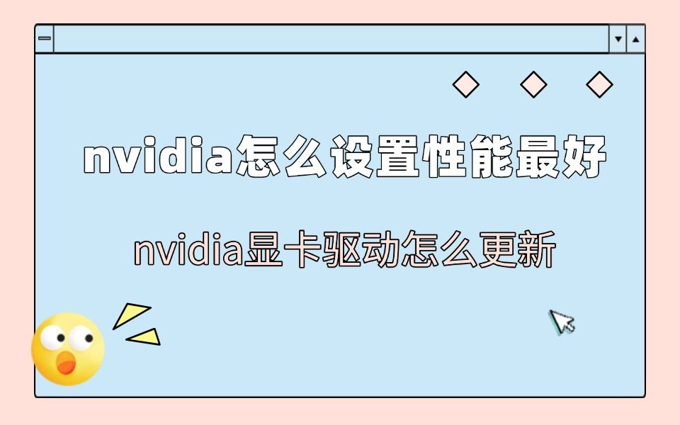 英偉達(dá)顯卡設(shè)置教程英偉達(dá)顯卡怎樣設(shè)置步驟