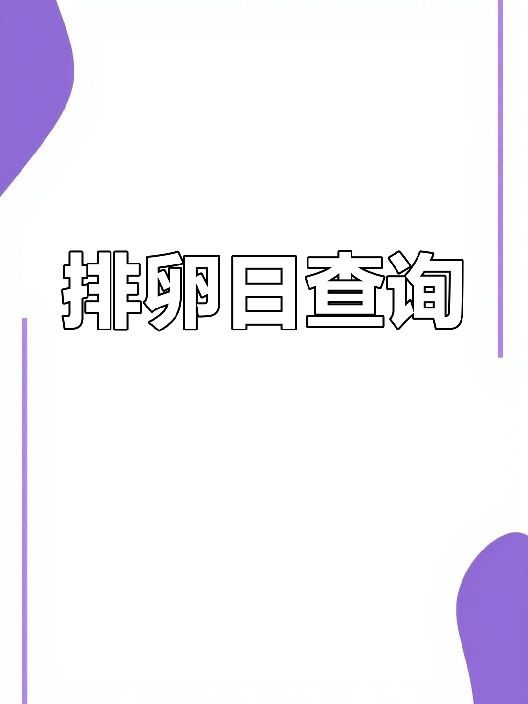 2024年排卵期計(jì)算器:讓你掌握好“受孕時(shí)機(jī)”